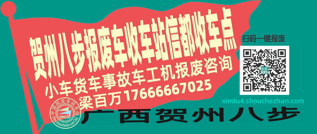 贺州八步收车站报废咨询信都收车点